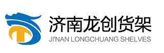 濟(jì)南龍創(chuàng)倉儲(chǔ)設(shè)備有限公司-濟(jì)南龍創(chuàng)倉儲(chǔ)設(shè)備有限公司